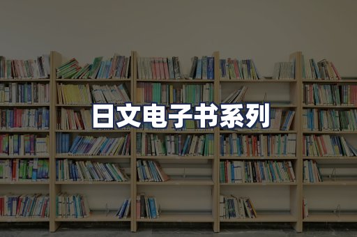 日文电子书系列